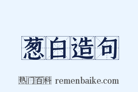 葱白造句是什么意思的图片